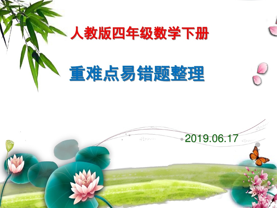 人教版小学数学四年级下册重难点易错题总复习课件.pptx_第1页