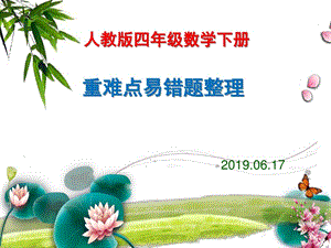 人教版小学数学四年级下册重难点易错题总复习课件.pptx