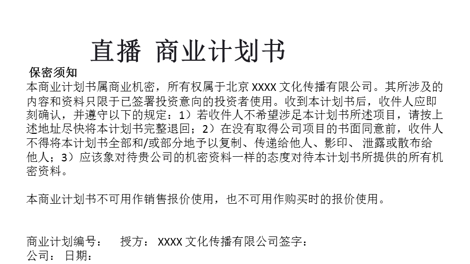 直播运营商业计划书ppt课件.pptx_第2页