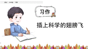 《习作：插上科学的翅膀飞》(完美版)PPT课件.pptx