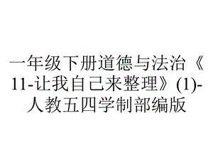 一年级下册道德与法治《11让我自己来整理》(1)人教五四学制部编版.ppt