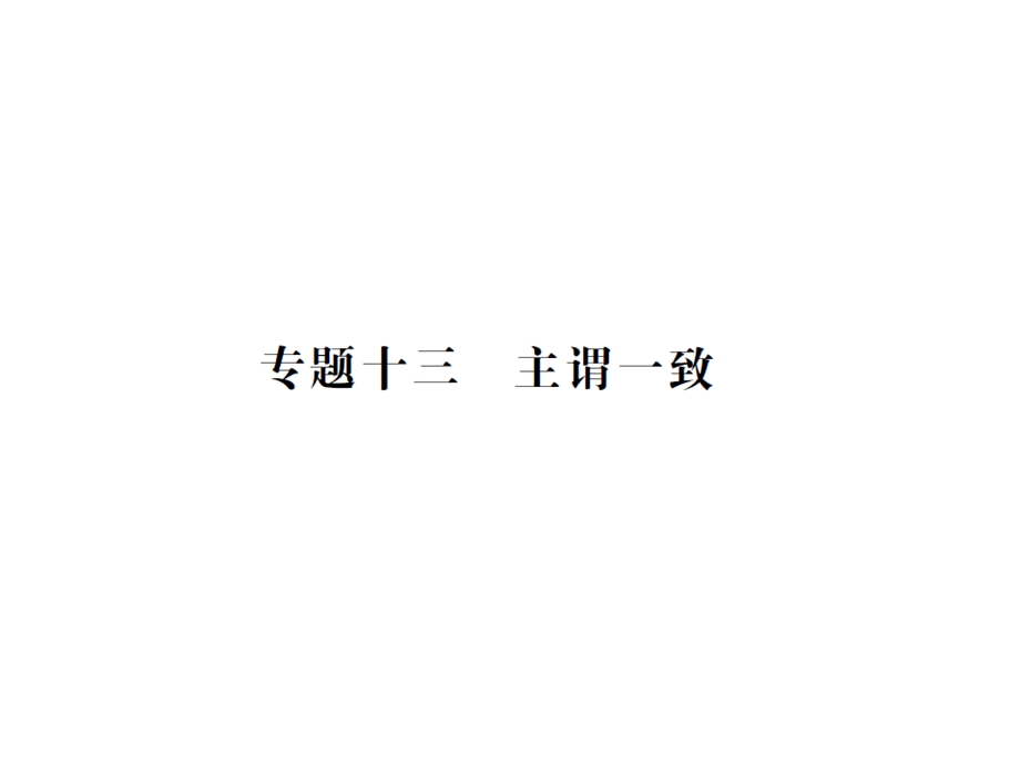 中考英语语法专题复习十三主谓一致(精练)课件人教.ppt_第1页