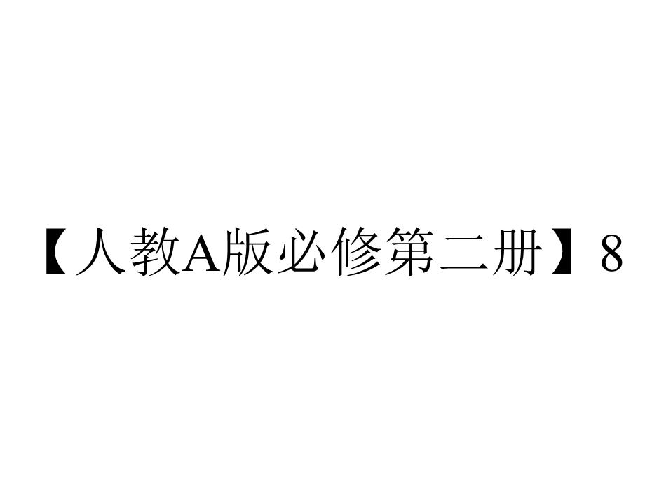 【人教A版必修第二册】8.4课时2空间点、直线、平面之间的位置关系.pptx_第1页