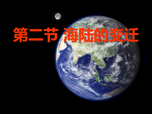 人教版七年级地理上册海陆变迁课件.ppt