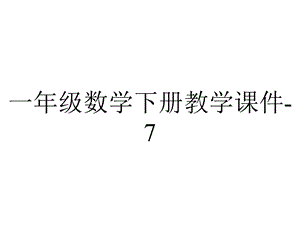 一年级数学下册教学课件7.找规律人教版.pptx