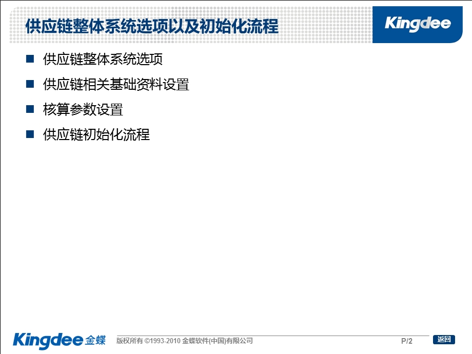 K3供应链整体系统选项以及初始化流程ppt课件.ppt_第2页