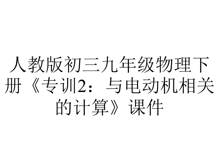 人教版初三九年级物理下册《专训2：与电动机相关的计算》课件.ppt_第1页