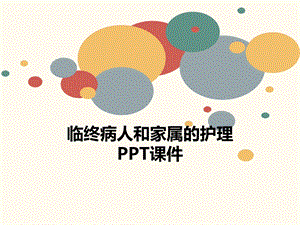 临终病人和家属的护理课件.ppt