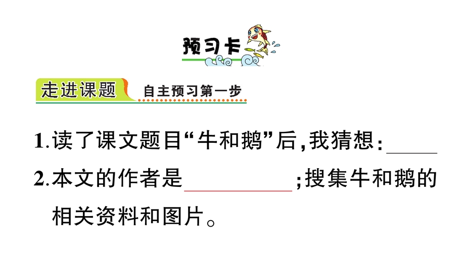 人教部编版四年级语文上册18牛和鹅预习单优质课件.ppt_第2页