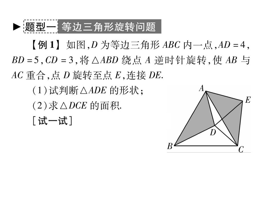 专题突破 常见几何图形的旋转问题.ppt_第3页