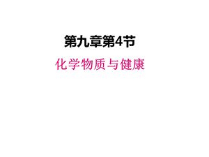 九年级下册化学教案94化学物质与健康课件.ppt