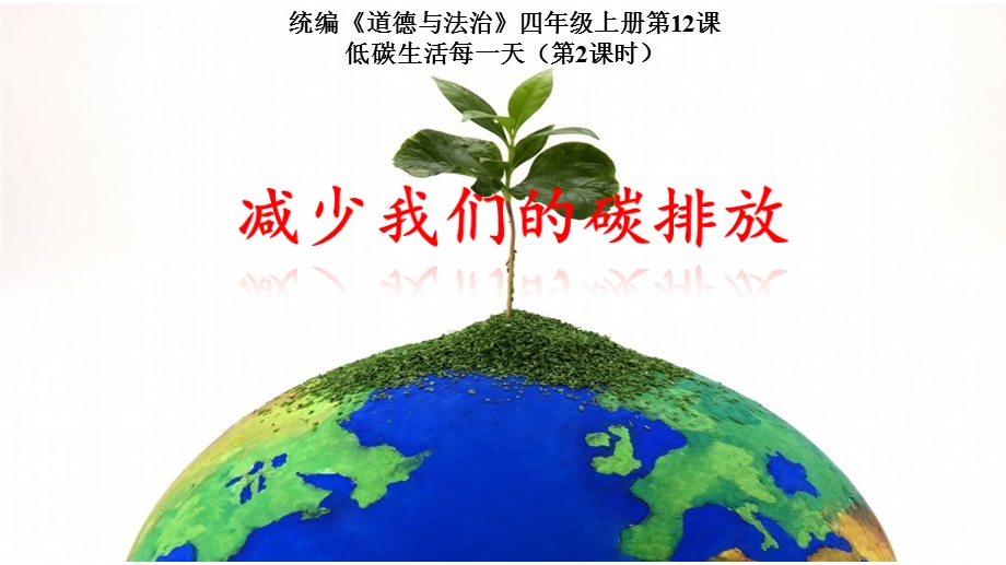 人教版四年级上册道德与法治版课件减少我们的碳排放.pptx_第1页