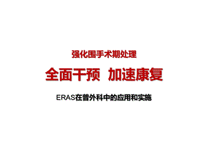 ERAS在普外科的应用ppt课件.pptx