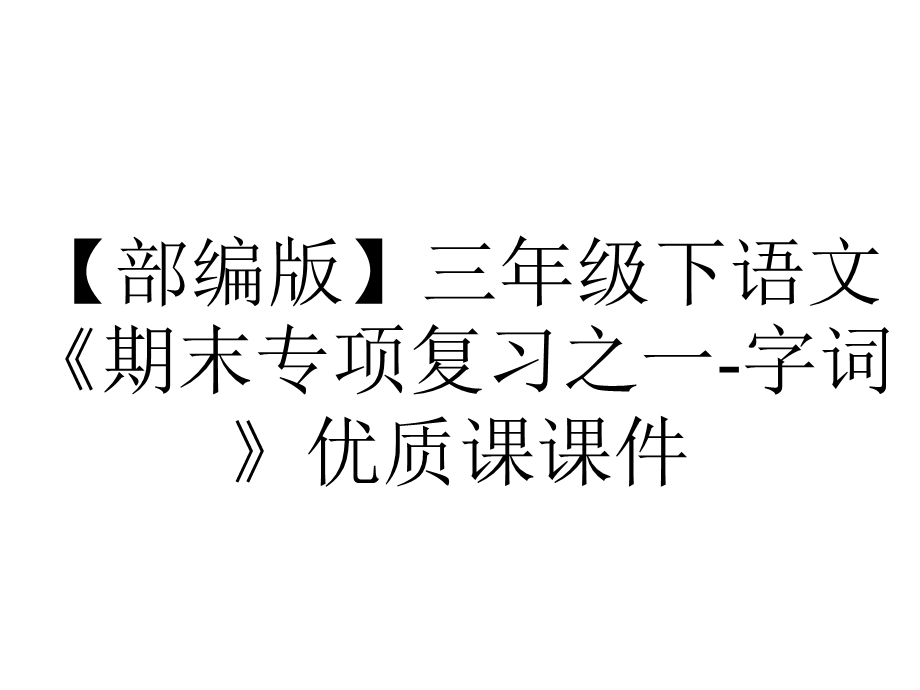 【部编版】三年级下语文《期末专项复习之一字词》优质课课件.pptx_第1页