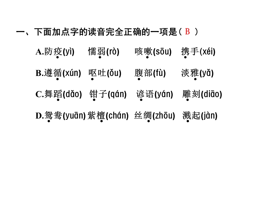 【部编版】三年级下语文《期末专项复习之一字词》优质课课件.pptx_第2页