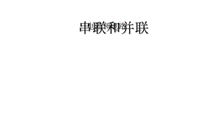 串联和并联 课件.pptx