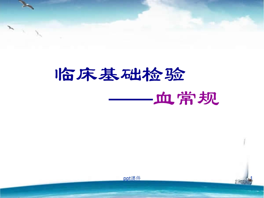 临床基础检验血常规课件.ppt_第1页