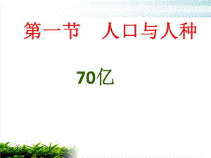 人教版《人口与人种》完整版课件.ppt