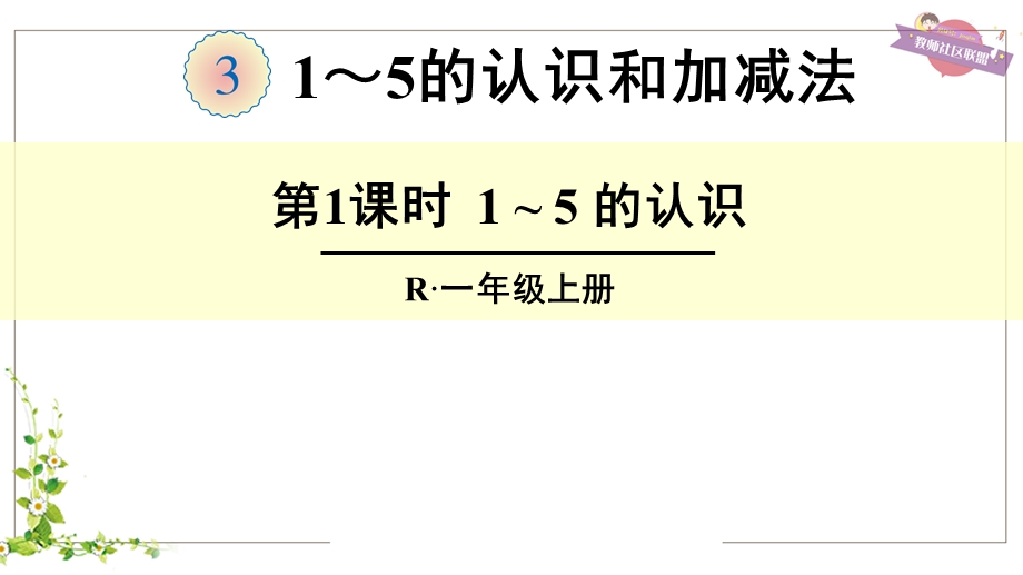 人教版一年级数学上册《15的认识》课件.ppt_第1页