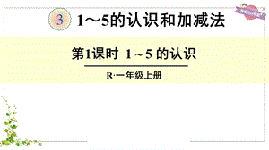 人教版一年级数学上册《15的认识》课件.ppt