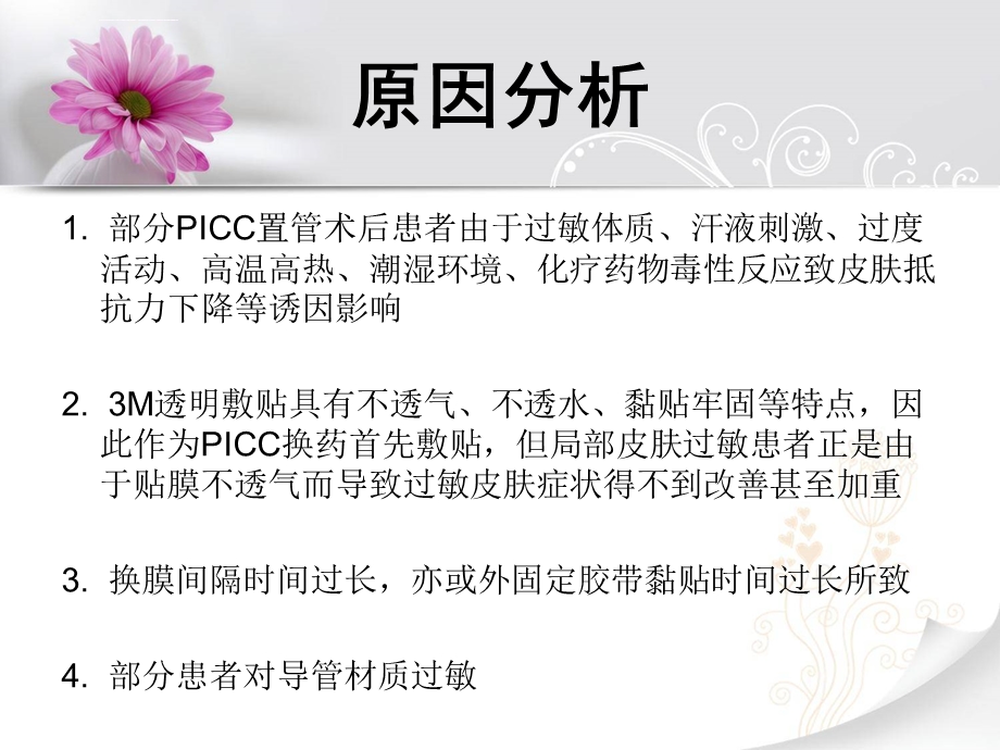 PICC置管术后皮肤过敏的护理干预ppt课件.ppt_第2页