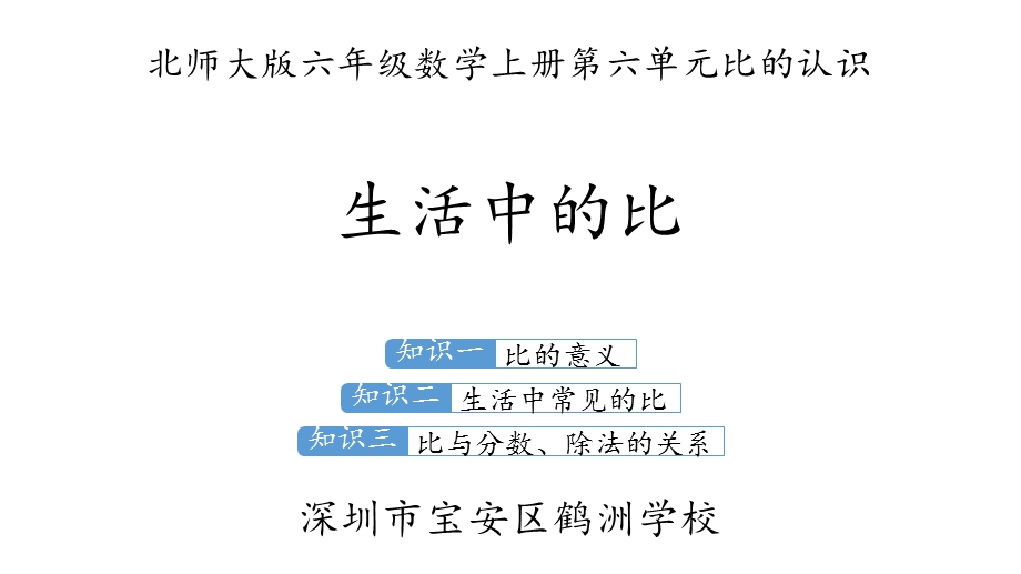 2019北师大数学六年级上册第六单元比的认识生活中的比第1课时ppt课件.pptx_第2页