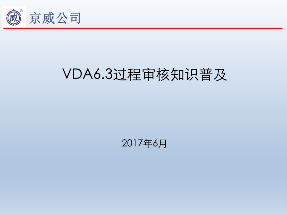 VDA6.3过程审核知识普及答辩ppt课件.ppt_第1页