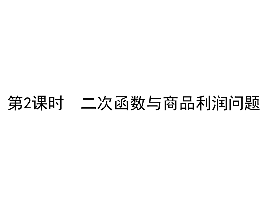 人教版九年级上册数学二次函数与商品利润问题课件.ppt_第1页