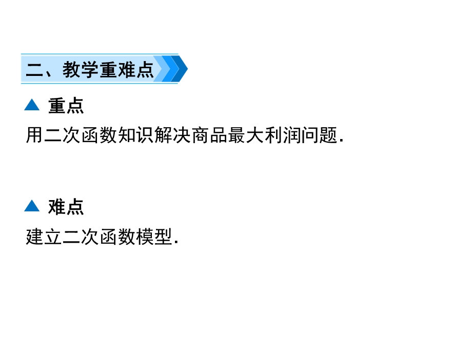 人教版九年级上册数学二次函数与商品利润问题课件.ppt_第3页