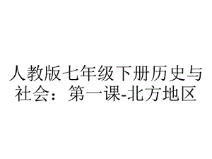 人教版七年级下册历史与社会：第一课北方地区.ppt