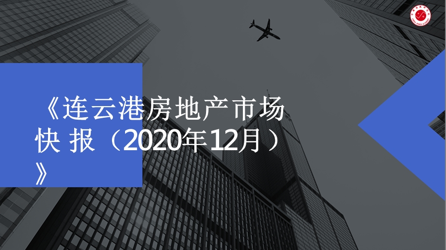 2020年12月连云港房地产市场快报(年报)ppt课件.pptx_第1页