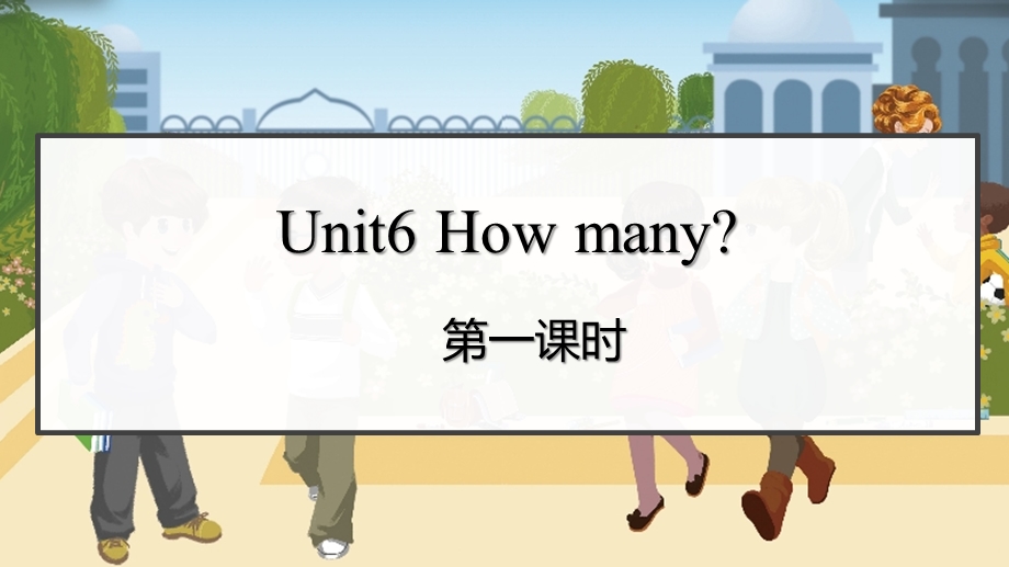 人教PEP版三年级英语下册第六单元Unit6Howmany优质课件(6课时).pptx_第1页