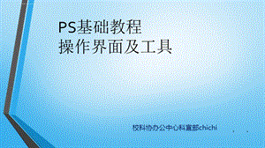 PS基础教程幻灯片ppt课件.ppt