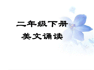 二年级(下)美文诵读课件.ppt