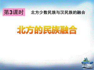 《北方的民族融合》“多元一体”格局与文明高度发展(1)图文ppt课件.pptx