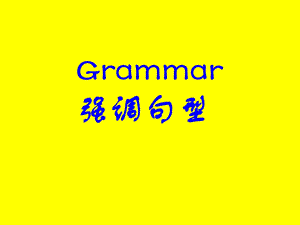 人教版高一英语必修一语法强调句型课件(共13张).ppt