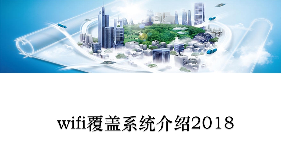 WiFi覆盖系统介绍培训备课讲稿课件.ppt_第1页