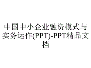 中国中小企业融资模式与实务运作()精品文档.ppt