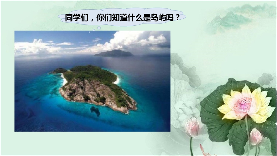 人教部编版语文《小岛》优秀1课件.ppt_第2页