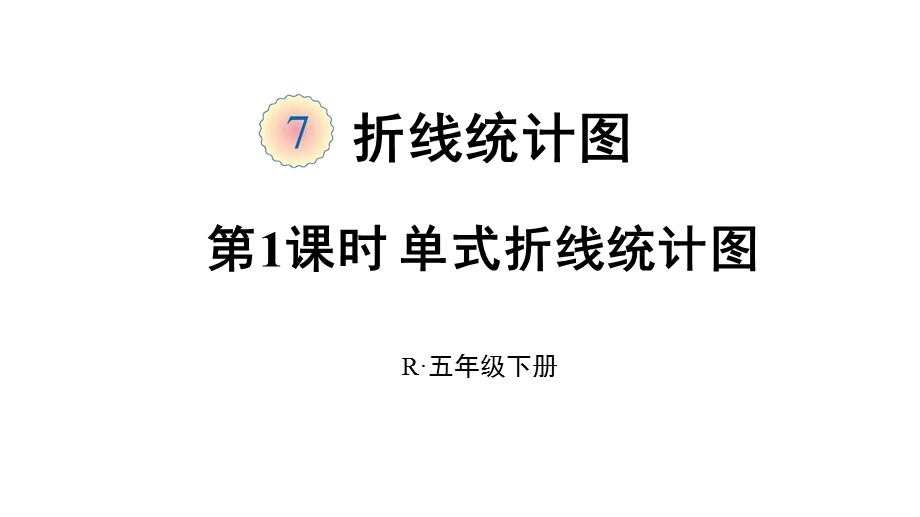 人教部编版五年级数学下册《7折线统计图【全单元】》优质课件.pptx_第1页