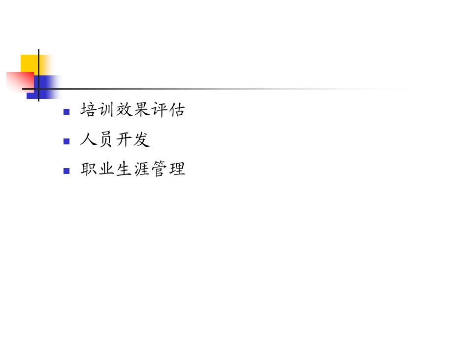 人力资源的培训与开发(73)课件.ppt_第3页