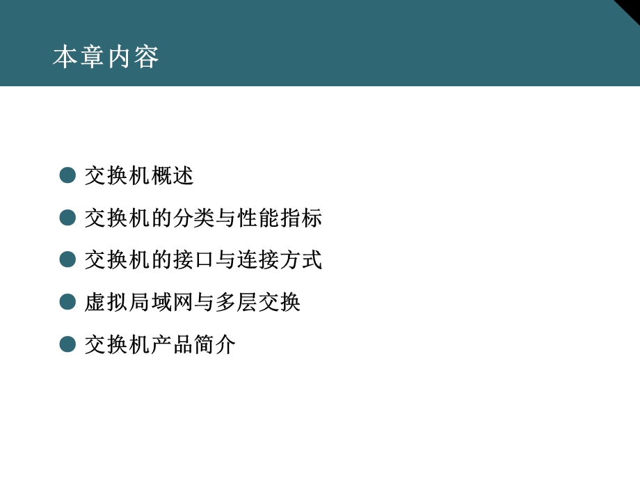 交换机基础知识全解课件.ppt_第2页