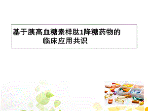 GLP1的临床应用医学PPT课件.ppt