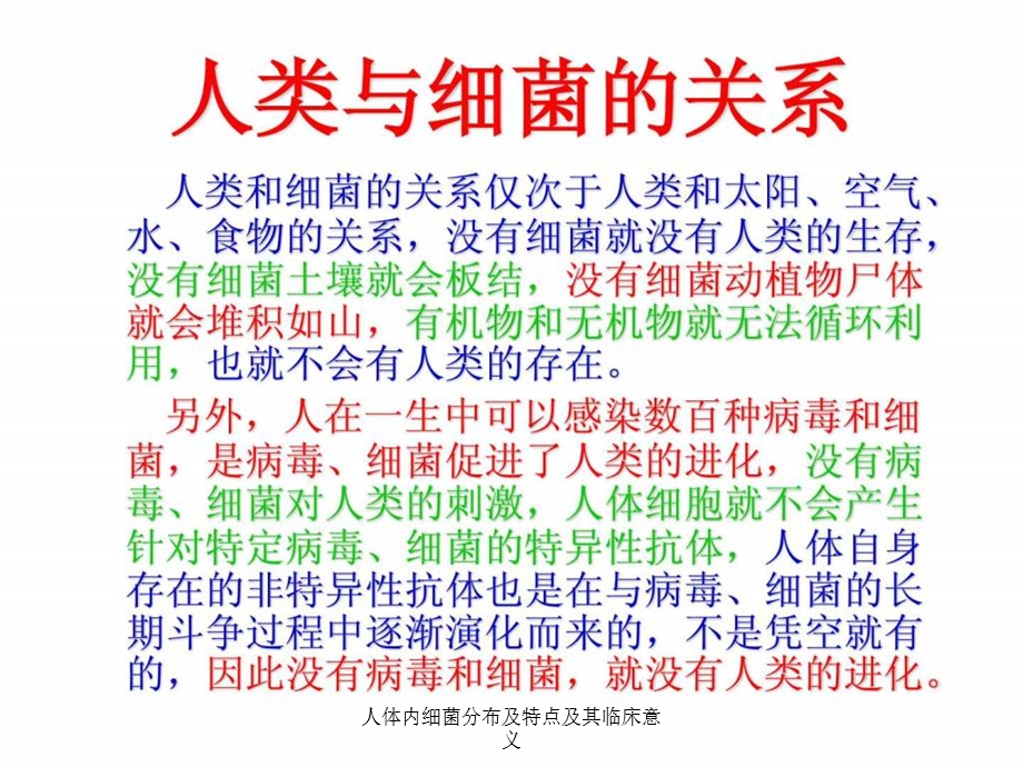 人体内细菌分布及特点及其临床意义课件.ppt_第2页