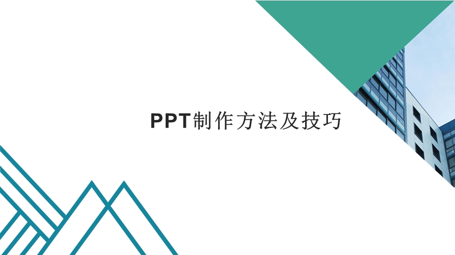 ppt制作方法及技巧课件.pptx_第1页