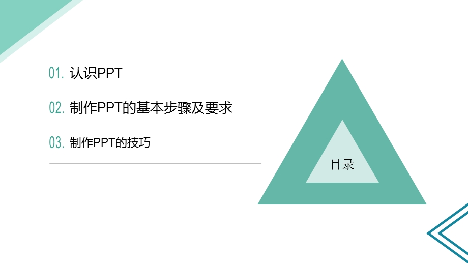 ppt制作方法及技巧课件.pptx_第3页