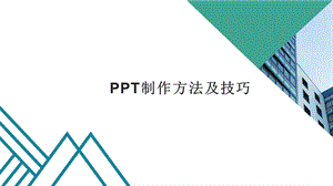 ppt制作方法及技巧课件.pptx