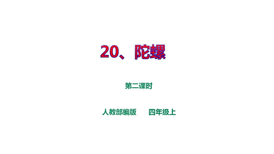 人教部编版四上语文第六单元20《陀螺》第二课时课件.ppt_第1页