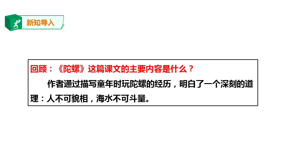 人教部编版四上语文第六单元20《陀螺》第二课时课件.ppt_第3页