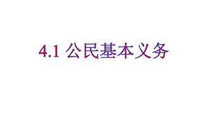 人教部编版八年级下册：41公民基本义务一等奖优秀课件.pptx